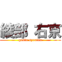 綾部 右京 (gasin syoutan)