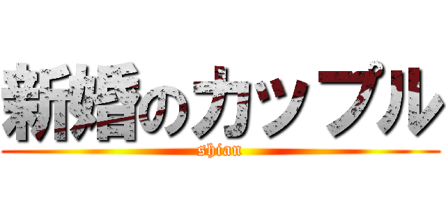 新婚のカップル (shian)