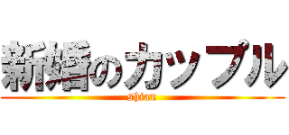 新婚のカップル (shian)