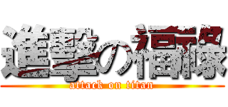 進擊の福祿 (attack on titan)