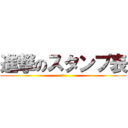 進撃のスタンプ表 (v)