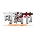 可调节 (attack on titan)