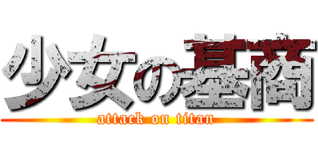 少女の基商 (attack on titan)