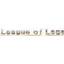 Ｌｅａｇｕｅ ｏｆ Ｌｅｇｅｎｄｓ (英雄聯盟)
