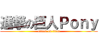 進撃の巨人Ｐｏｎｙ (attack on titan)