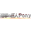 進撃の巨人Ｐｏｎｙ (attack on titan)