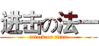 进击の法一 (attack on titan)