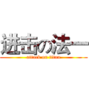 进击の法一 (attack on titan)