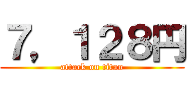７，１２８円 (attack on titan)