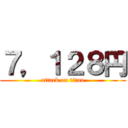 ７，１２８円 (attack on titan)