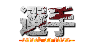 選手 (attack on titan)