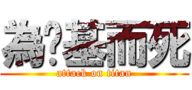 為搞基而死 (attack on titan)