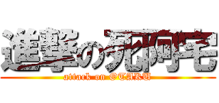 進撃の死阿宅 (attack on OTAKU)