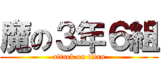 魔の３年６組 (attack on titan)