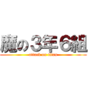 魔の３年６組 (attack on titan)