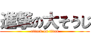 進撃の大そうじ (attack on titan)