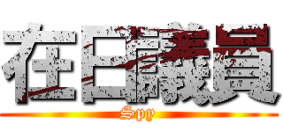 在日議員 (Spy)