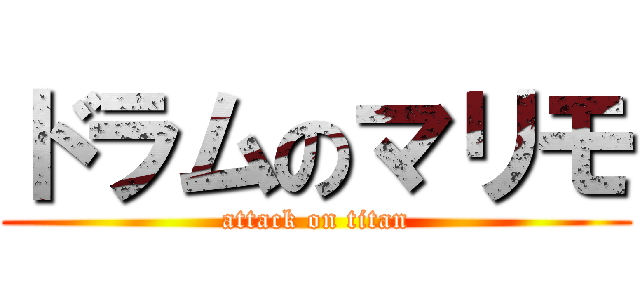 ドラムのマリモ (attack on titan)