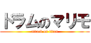 ドラムのマリモ (attack on titan)