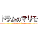 ドラムのマリモ (attack on titan)