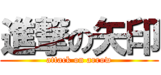 進撃の矢印 (attack on arrow)