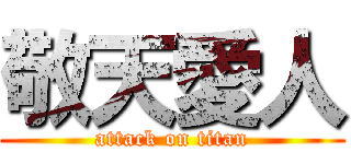 敬天愛人 (attack on titan)