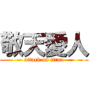 敬天愛人 (attack on titan)