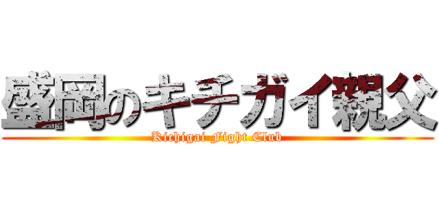 盛岡のキチガイ親父 (Kichigai Fight Club)