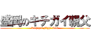 盛岡のキチガイ親父 (Kichigai Fight Club)