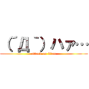 （´Д｀）ハァ… (attack on titan)