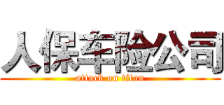 人保车险公司 (attack on titan)