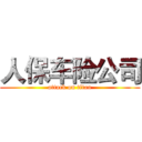 人保车险公司 (attack on titan)