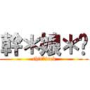 幹＊娘＊掰 (shit*fuck)