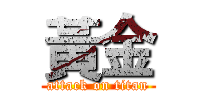 黃金 (attack on titan)