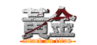 黃金 (attack on titan)
