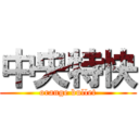 中央特快 (orange bullet)