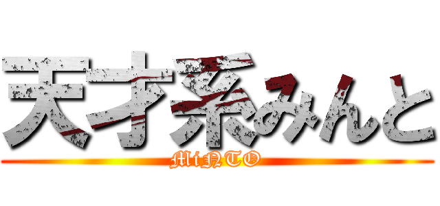 天才系みんと (MiNTO)