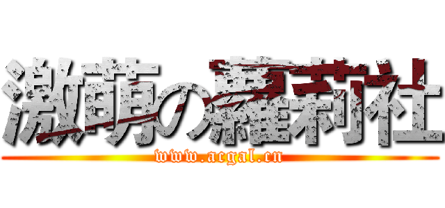 激萌の蘿莉社 (www.acgal.cn)