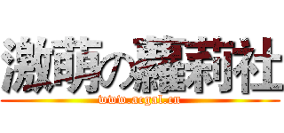 激萌の蘿莉社 (www.acgal.cn)