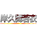 岸久舞若衣 (根本岸久)