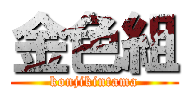 金色組 (konjikintama)