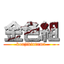 金色組 (konjikintama)