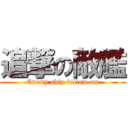 追撃の敵艦 (Enemy ship follow-up)