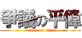 爭議の平偉 (attack on titan)