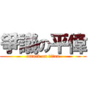 爭議の平偉 (attack on titan)