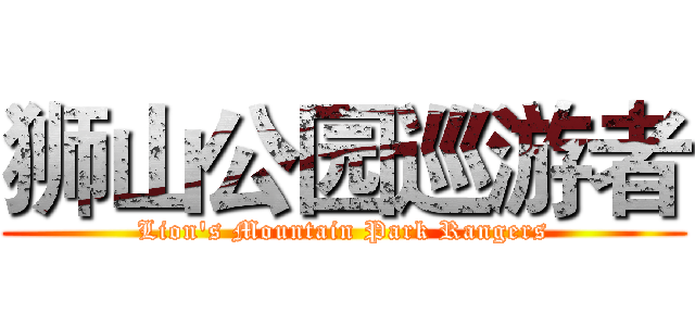 狮山公园巡游者 (Lion's Mountain Park Rangers)