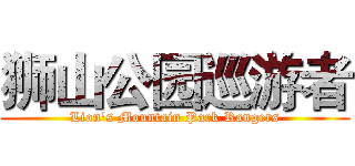 狮山公园巡游者 (Lion's Mountain Park Rangers)