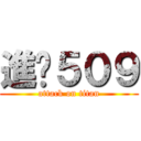 進擊５０９ (attack on titan)