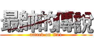 最帥的傳說 (attack on V21)