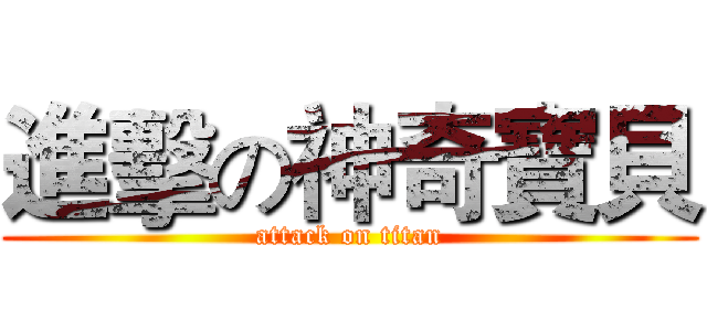進擊の神奇寶貝 (attack on titan)